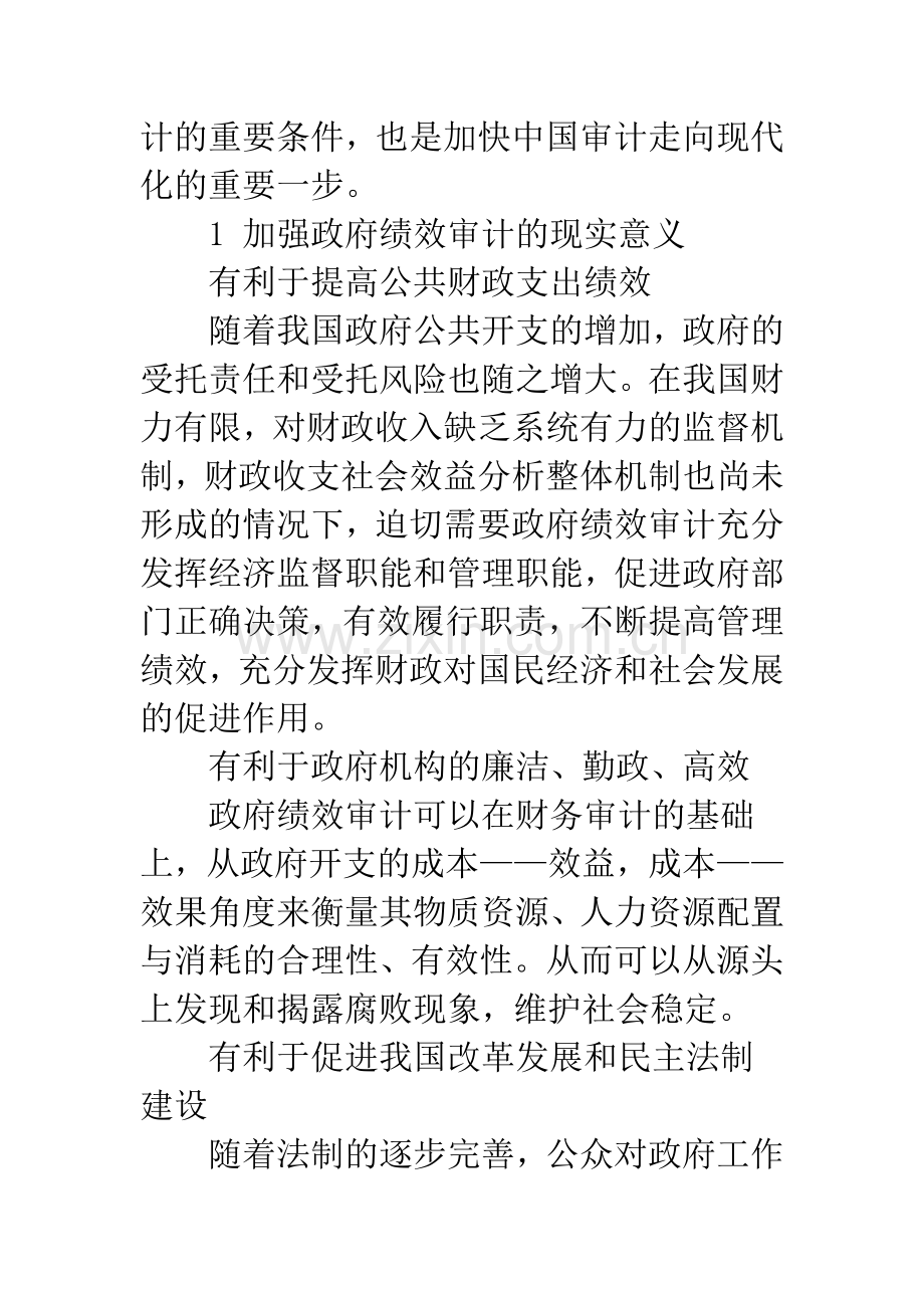 加强我国政府绩效审计的思考.docx_第2页
