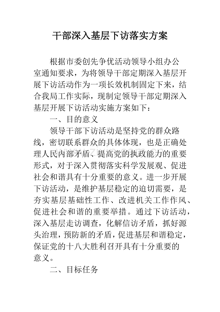 干部深入基层下访落实方案.docx_第1页