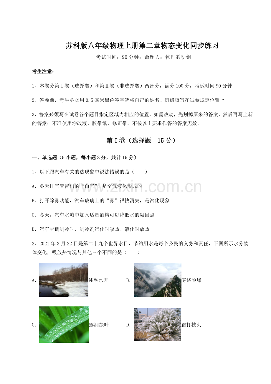 2022-2023学年度苏科版八年级物理上册第二章物态变化同步练习试卷(附答案详解).docx_第1页