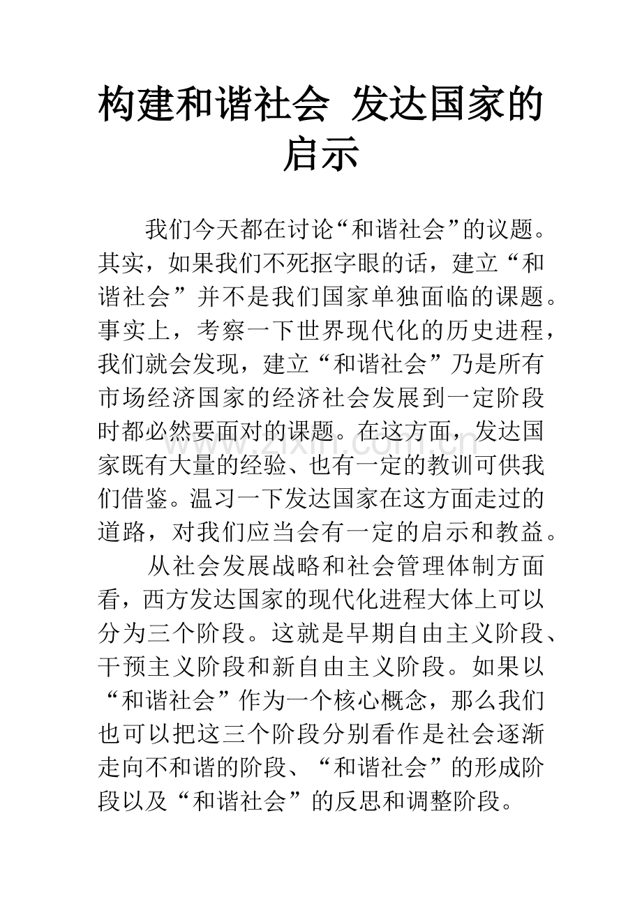 构建和谐社会-发达国家的启示.docx_第1页