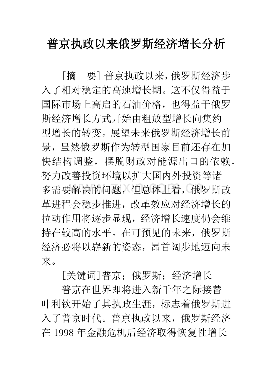 普京执政以来俄罗斯经济增长分析.docx_第1页