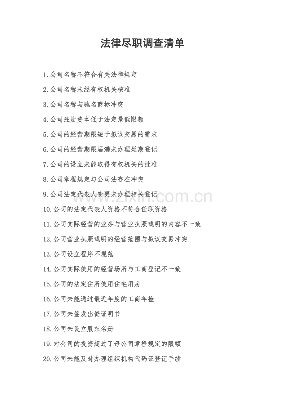 尽职调查清单(法律).doc_第2页