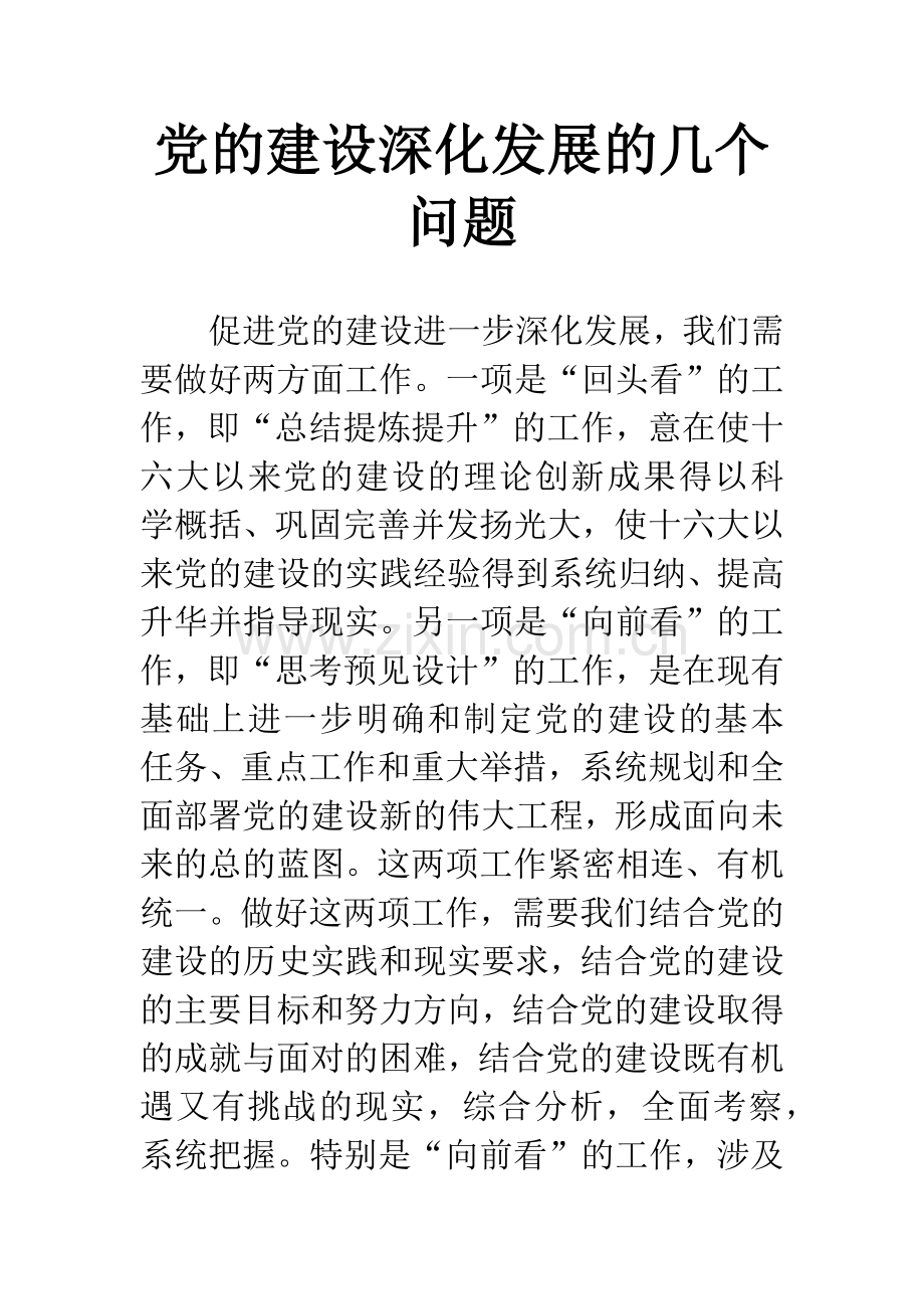 党的建设深化发展的几个问题.docx_第1页