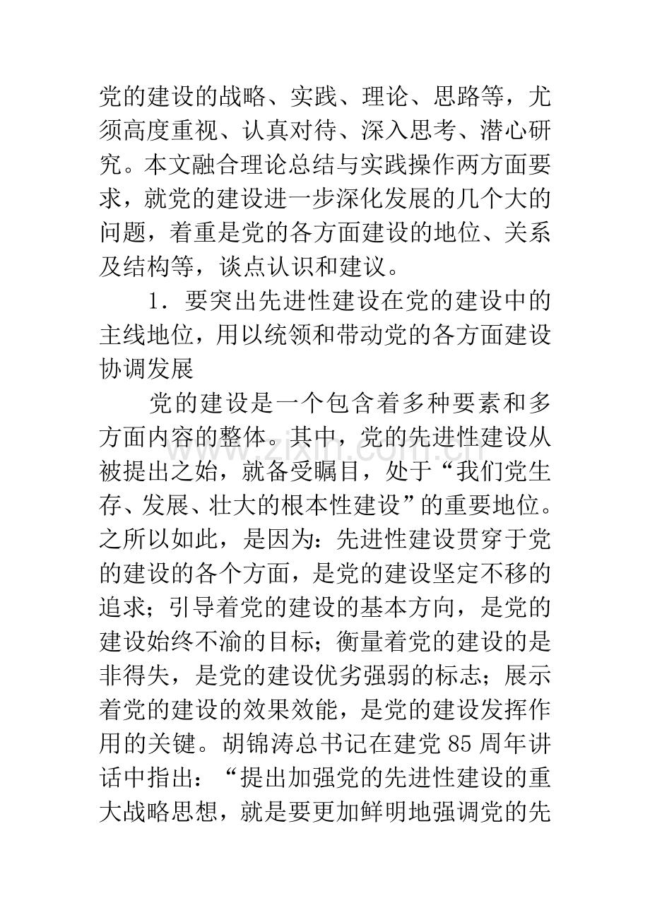 党的建设深化发展的几个问题.docx_第2页