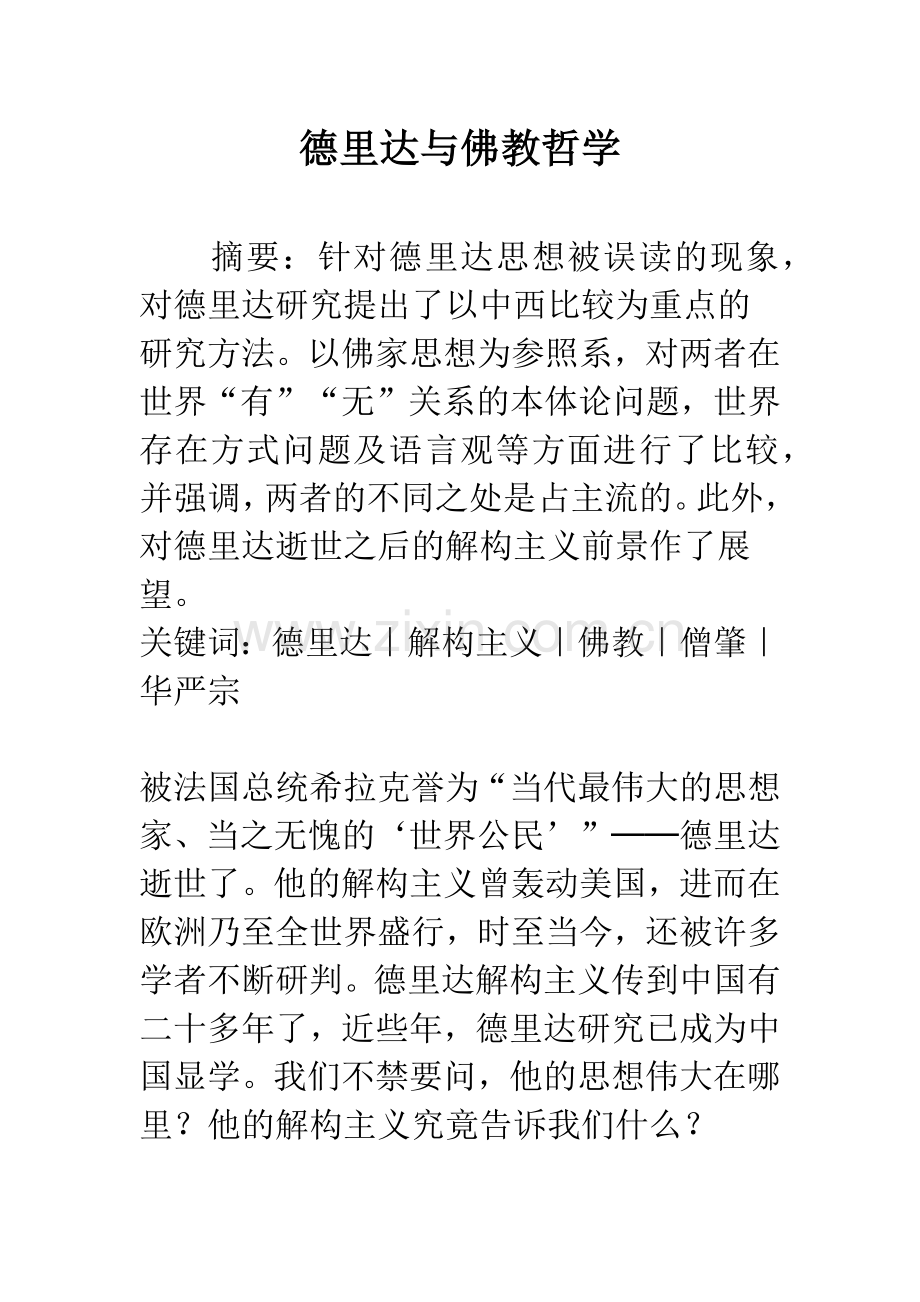 德里达与佛教哲学.docx_第1页