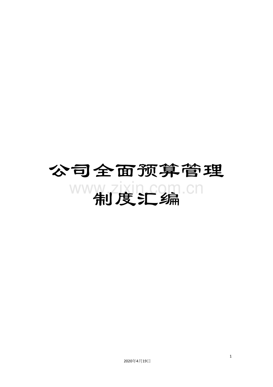 公司全面预算管理制度汇编.docx_第1页