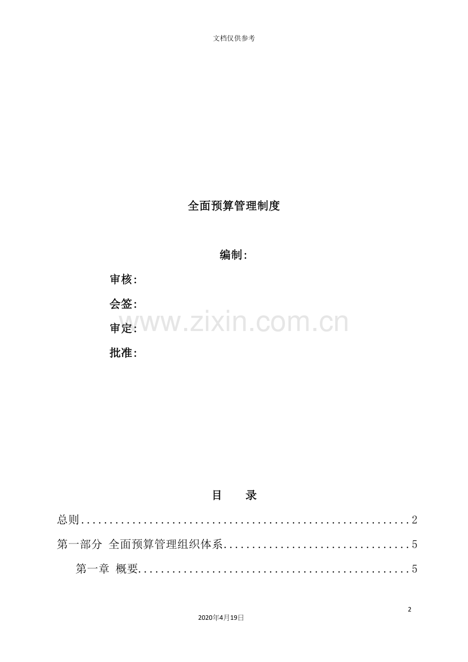 公司全面预算管理制度汇编.docx_第2页
