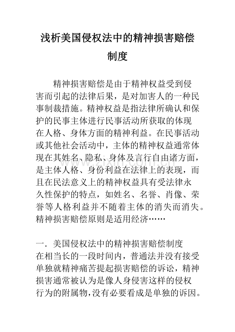 浅析美国侵权法中的精神损害赔偿制度.docx_第1页