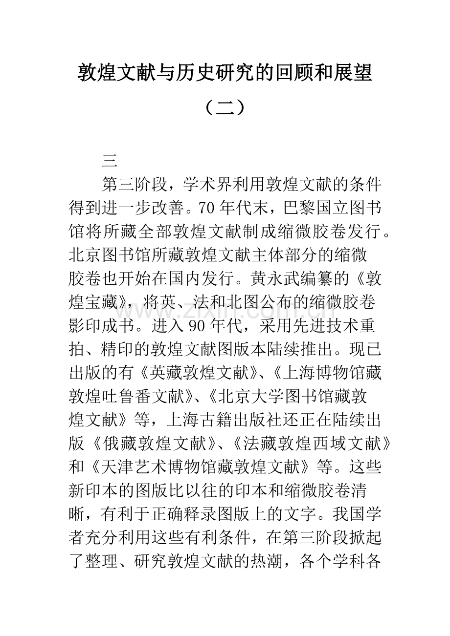 敦煌文献与历史研究的回顾和展望(二).docx_第1页