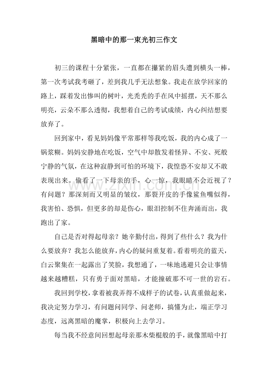 黑暗中的那一束光初三作文.docx_第1页