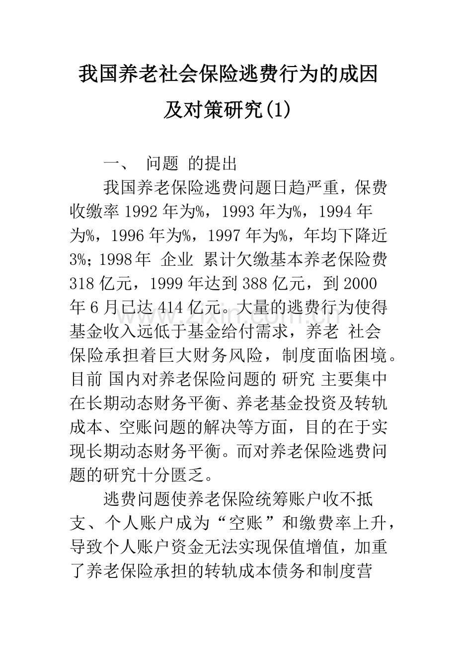 我国养老社会保险逃费行为的成因及对策研究(1).docx_第1页