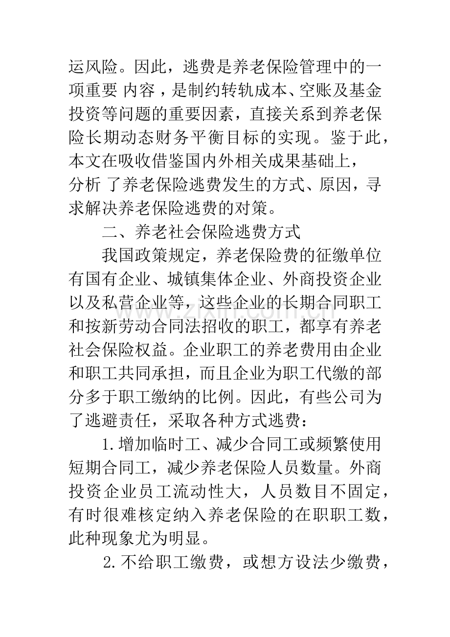我国养老社会保险逃费行为的成因及对策研究(1).docx_第2页