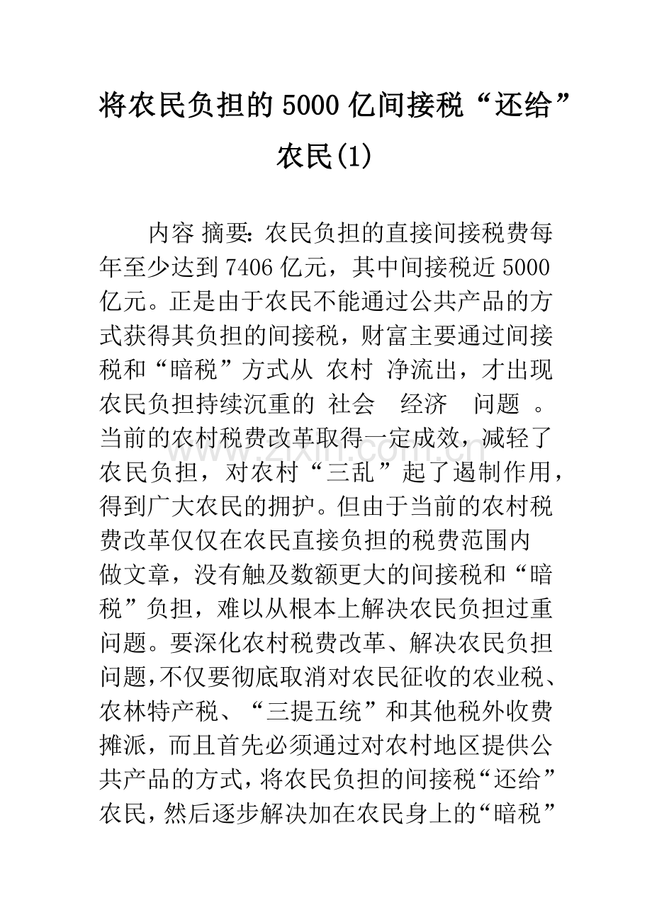 将农民负担的5000亿间接税“还给”农民(1).docx_第1页
