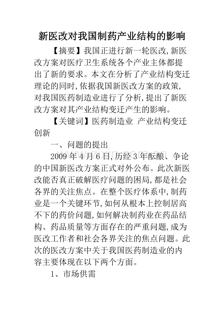 新医改对我国制药产业结构的影响.docx_第1页