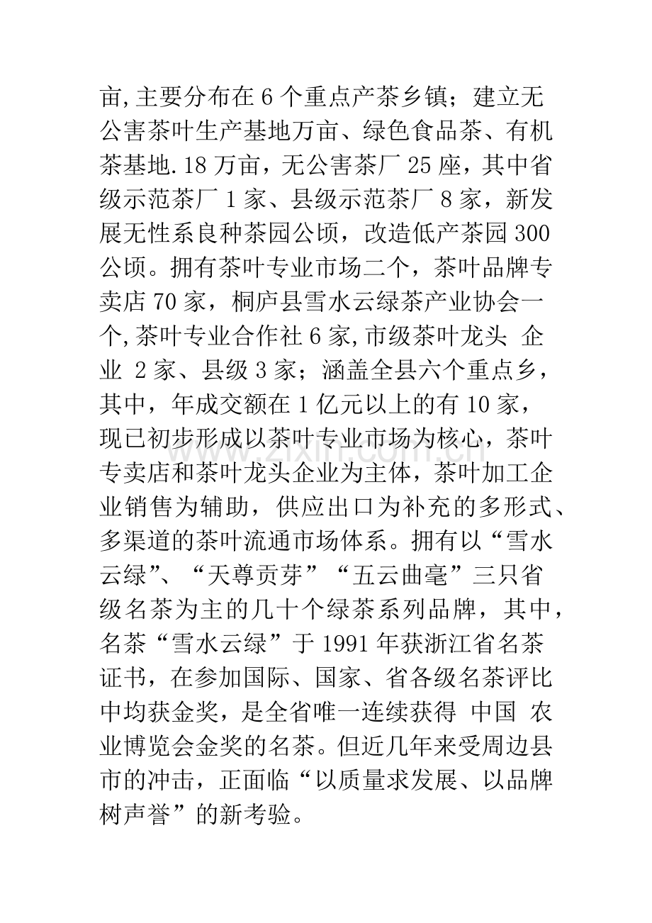 桐庐县茶叶生产、流通问题对策研究-1.docx_第2页