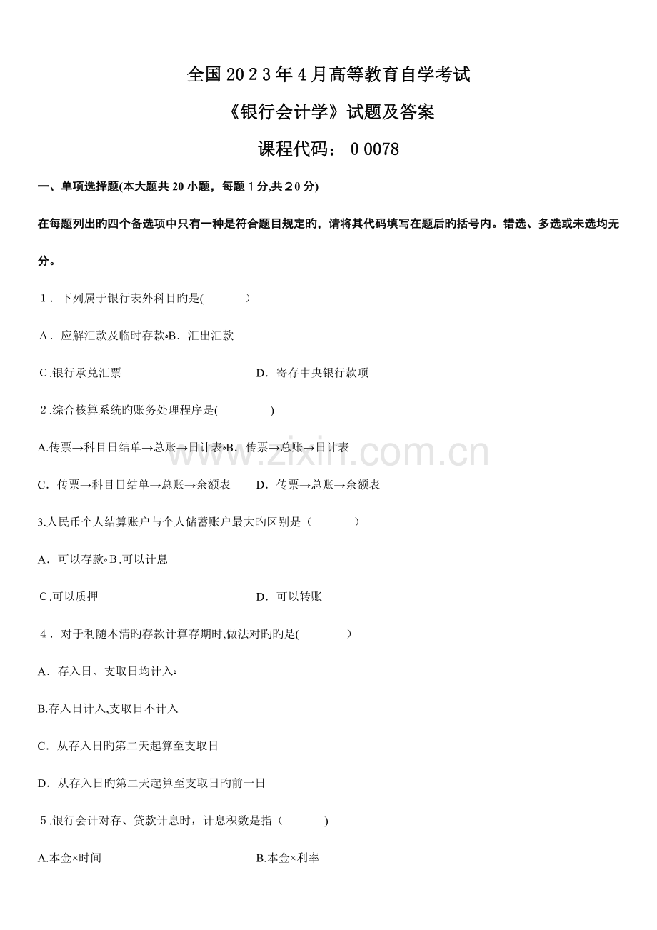 2023年自考银行会计学试题及答案.doc_第1页
