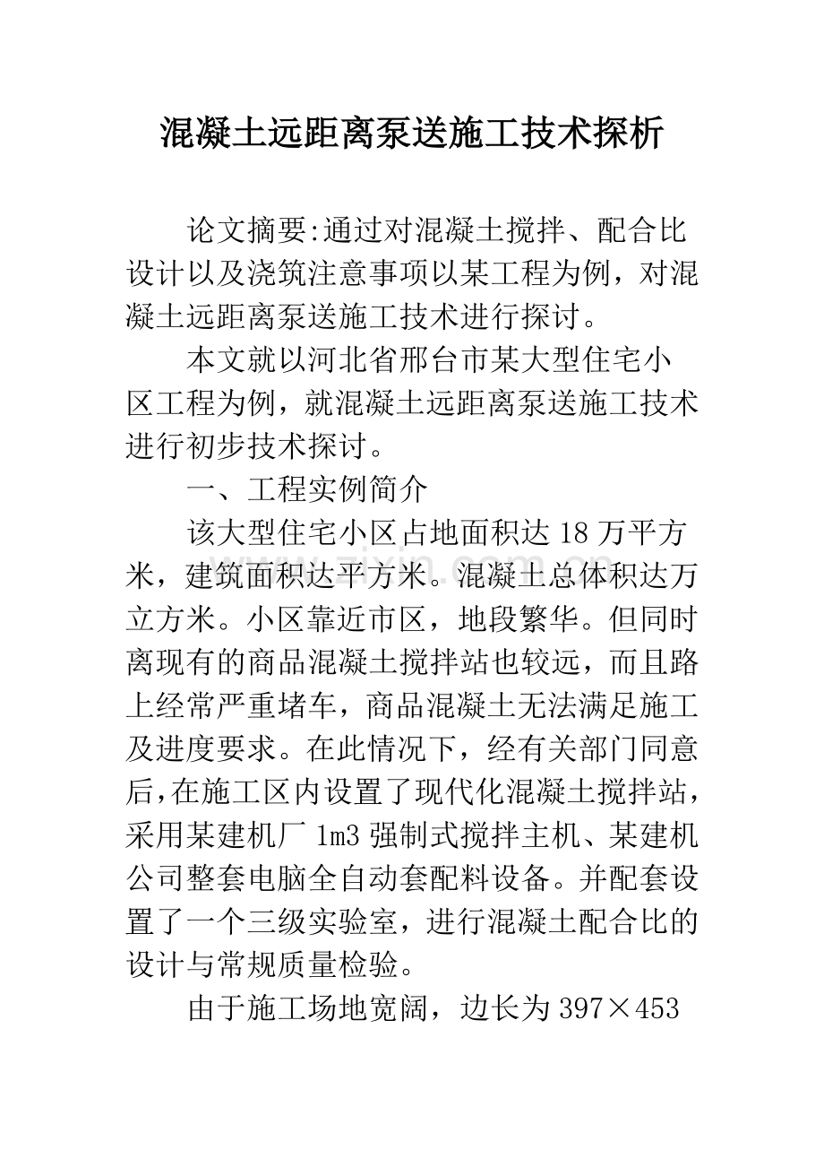 混凝土远距离泵送施工技术探析.docx_第1页