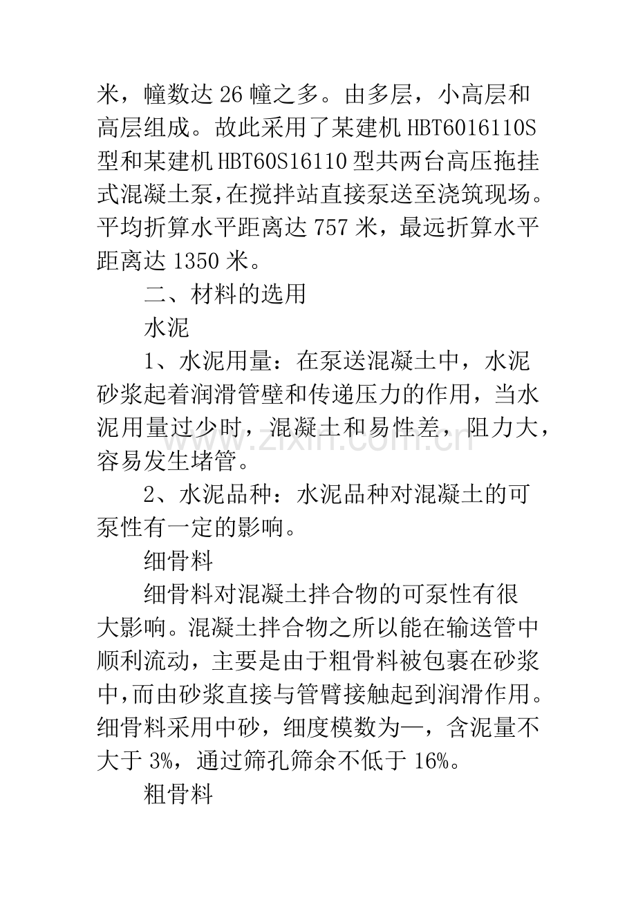 混凝土远距离泵送施工技术探析.docx_第2页