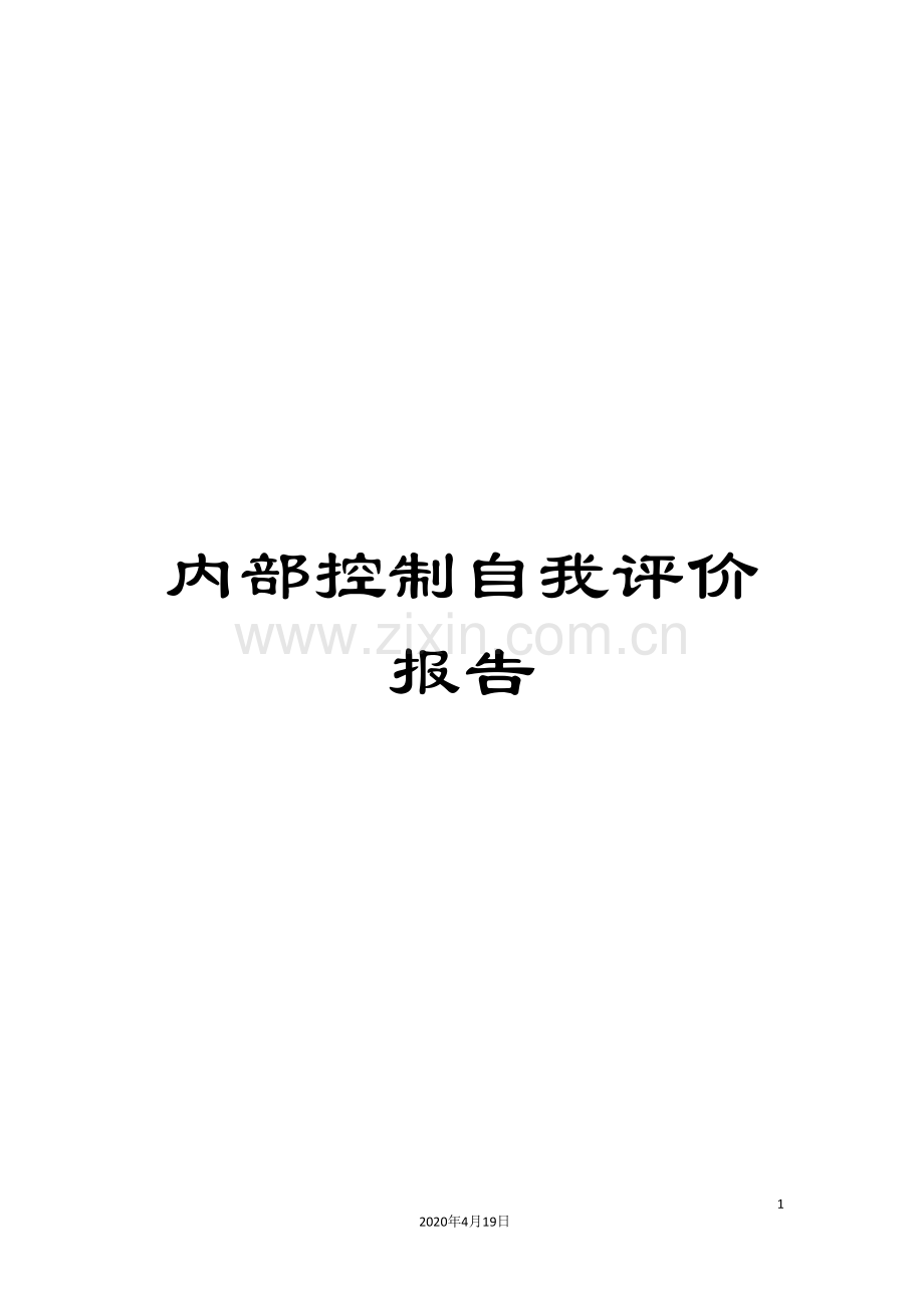 内部控制自我评价报告.doc_第1页