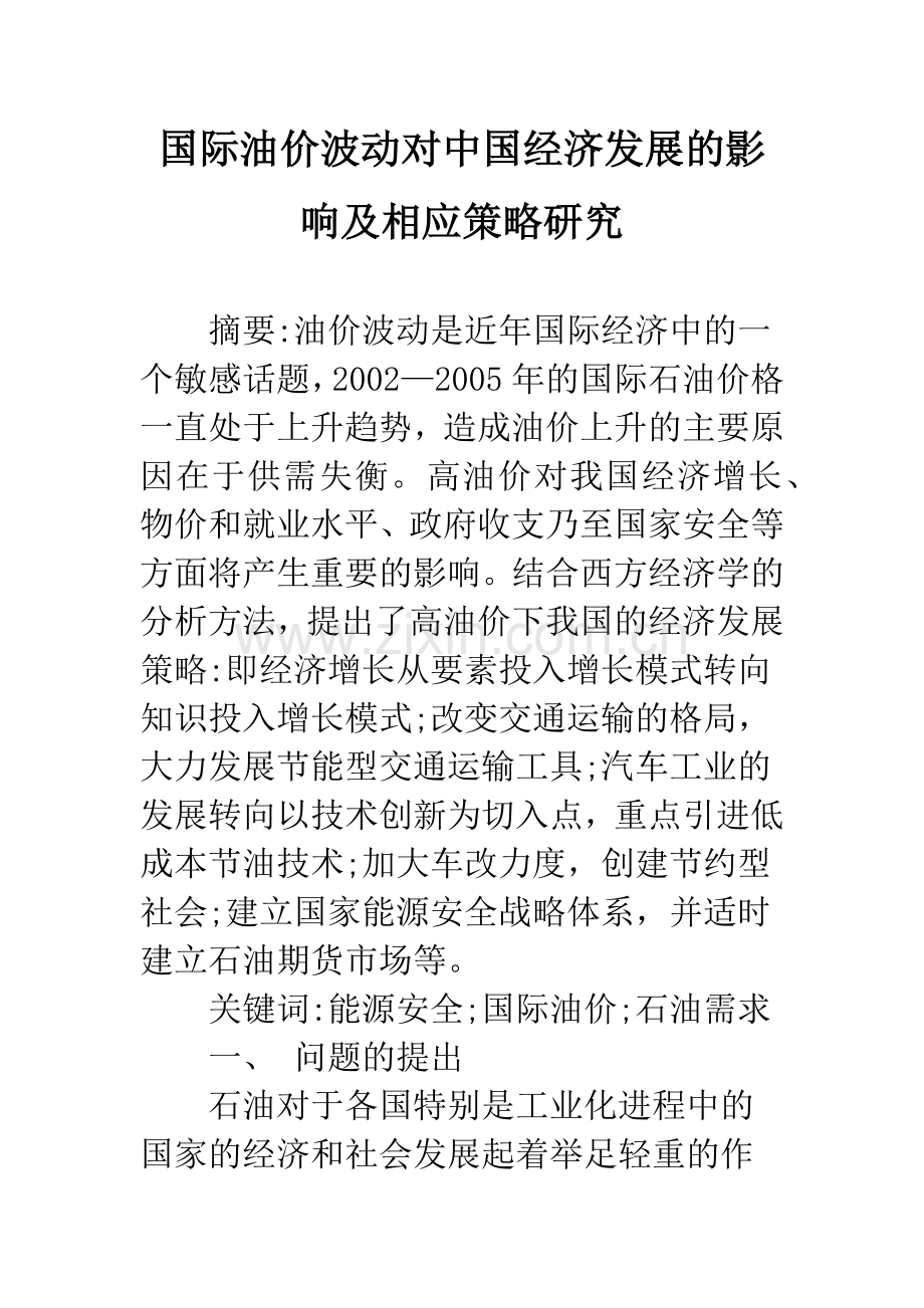 国际油价波动对中国经济发展的影响及相应策略研究.docx_第1页