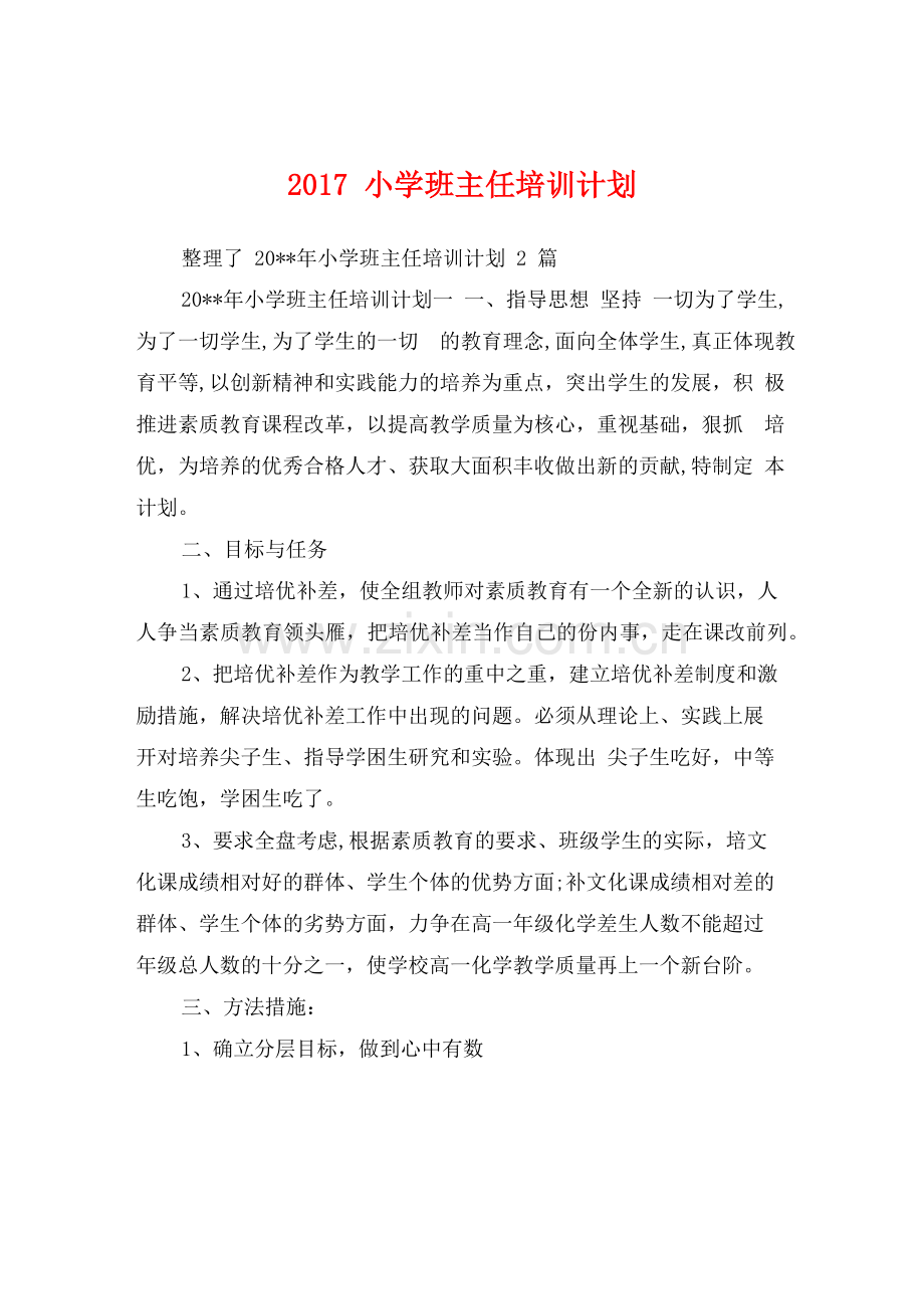 2017小学班主任培训计划.docx_第1页