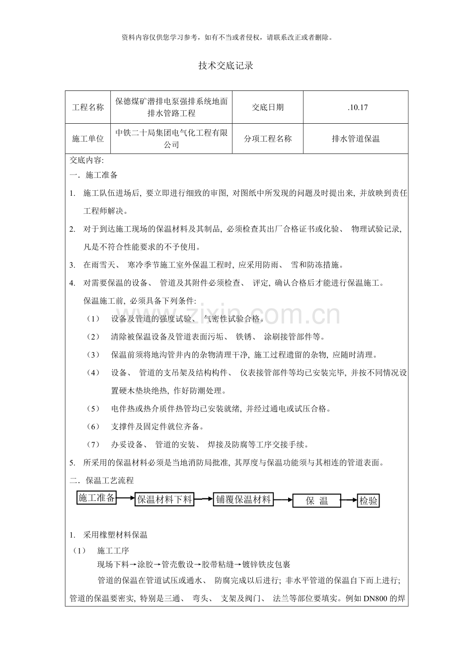 管道保温技术交底样本.doc_第1页