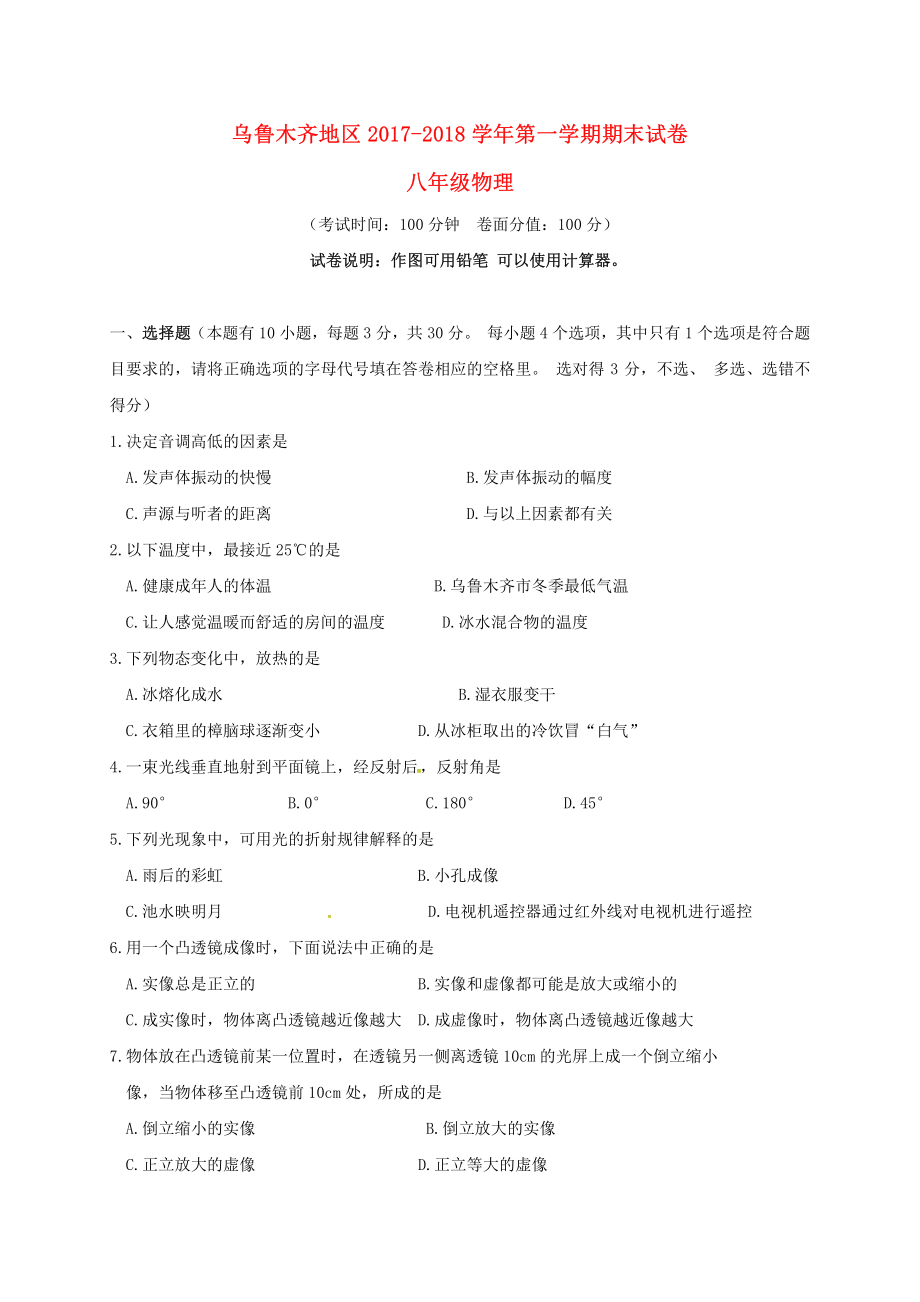 新疆乌鲁木齐市2017-2018学年八年级物理上学期期末考试试题新人教版.pdf_第1页