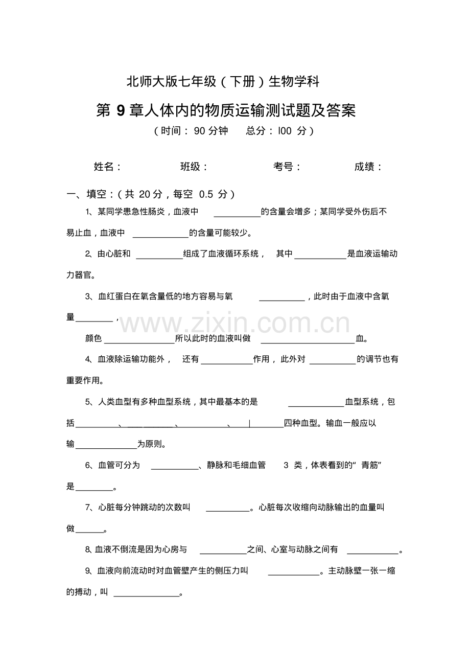 北师大版七下生物第9章人体内的物质运输测试题及答案.pdf_第1页
