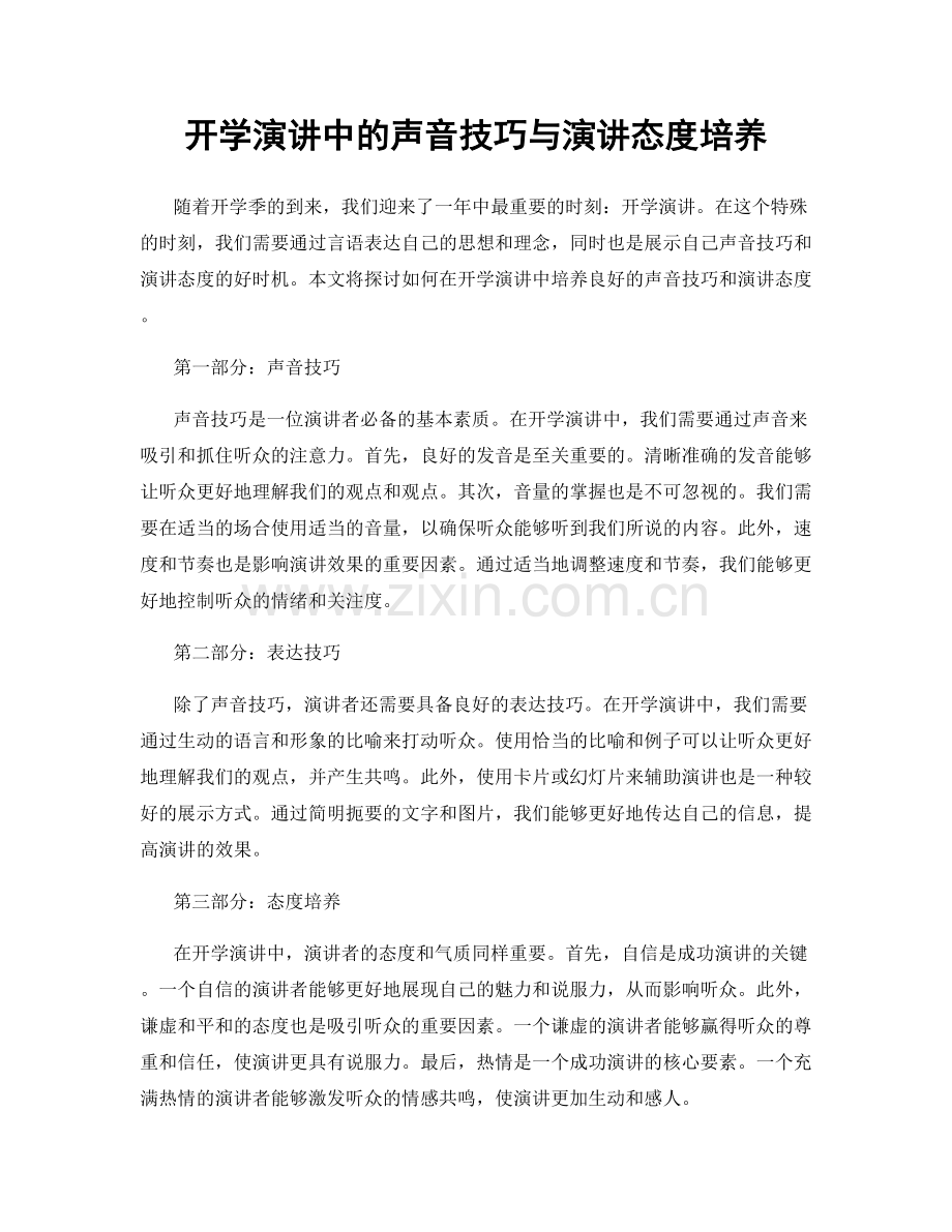 开学演讲中的声音技巧与演讲态度培养.docx_第1页
