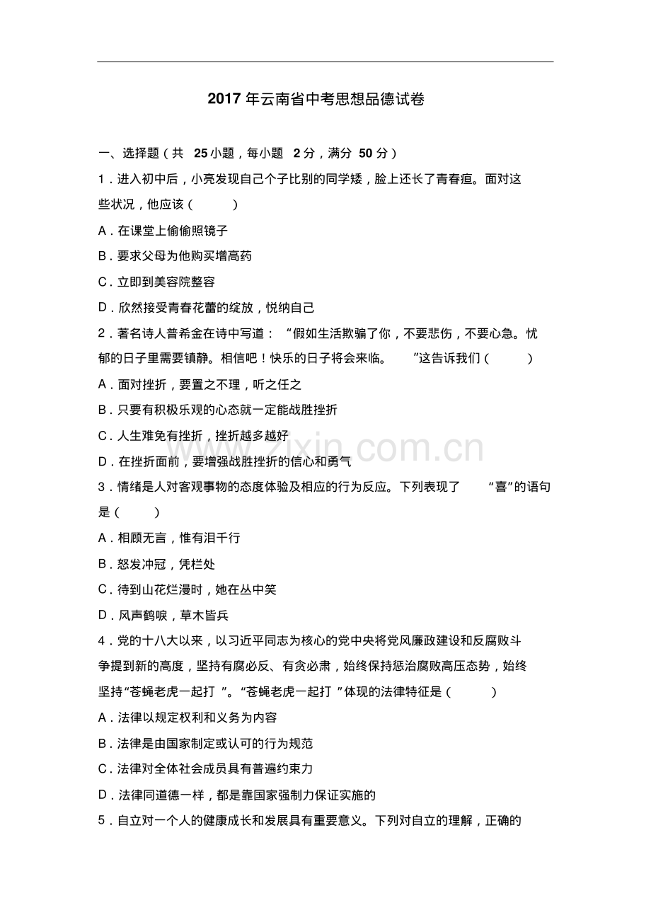 云南省2017中考试题思想品德卷(word版含解析).pdf_第1页