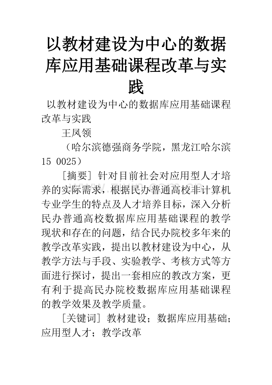 以教材建设为中心的数据库应用基础课程改革与实践.docx_第1页