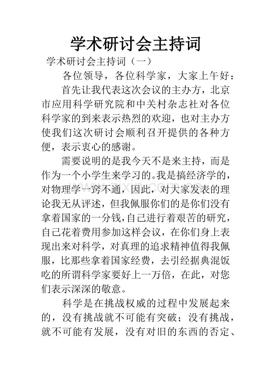 学术研讨会主持词.docx_第1页