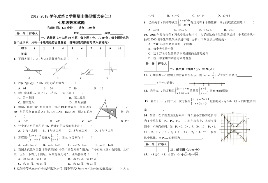 2017-2018学年七年级下期末模拟试卷(二)附答案-(数学).pdf_第1页