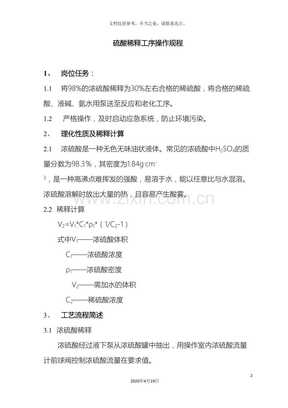 硫酸稀释工序操作规程.doc_第2页