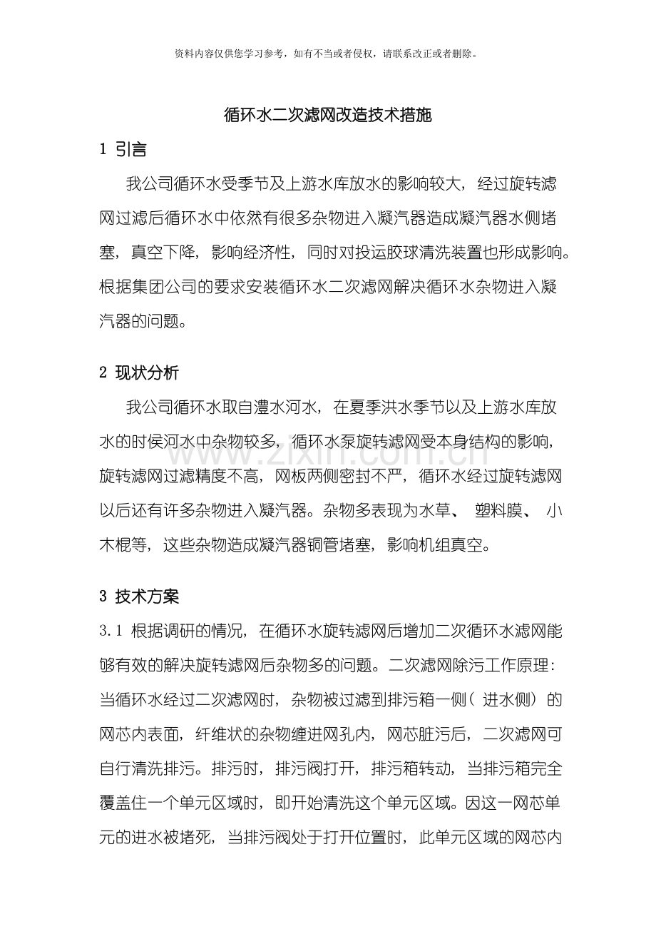循环水二次滤网改造技术措施模板.doc_第2页