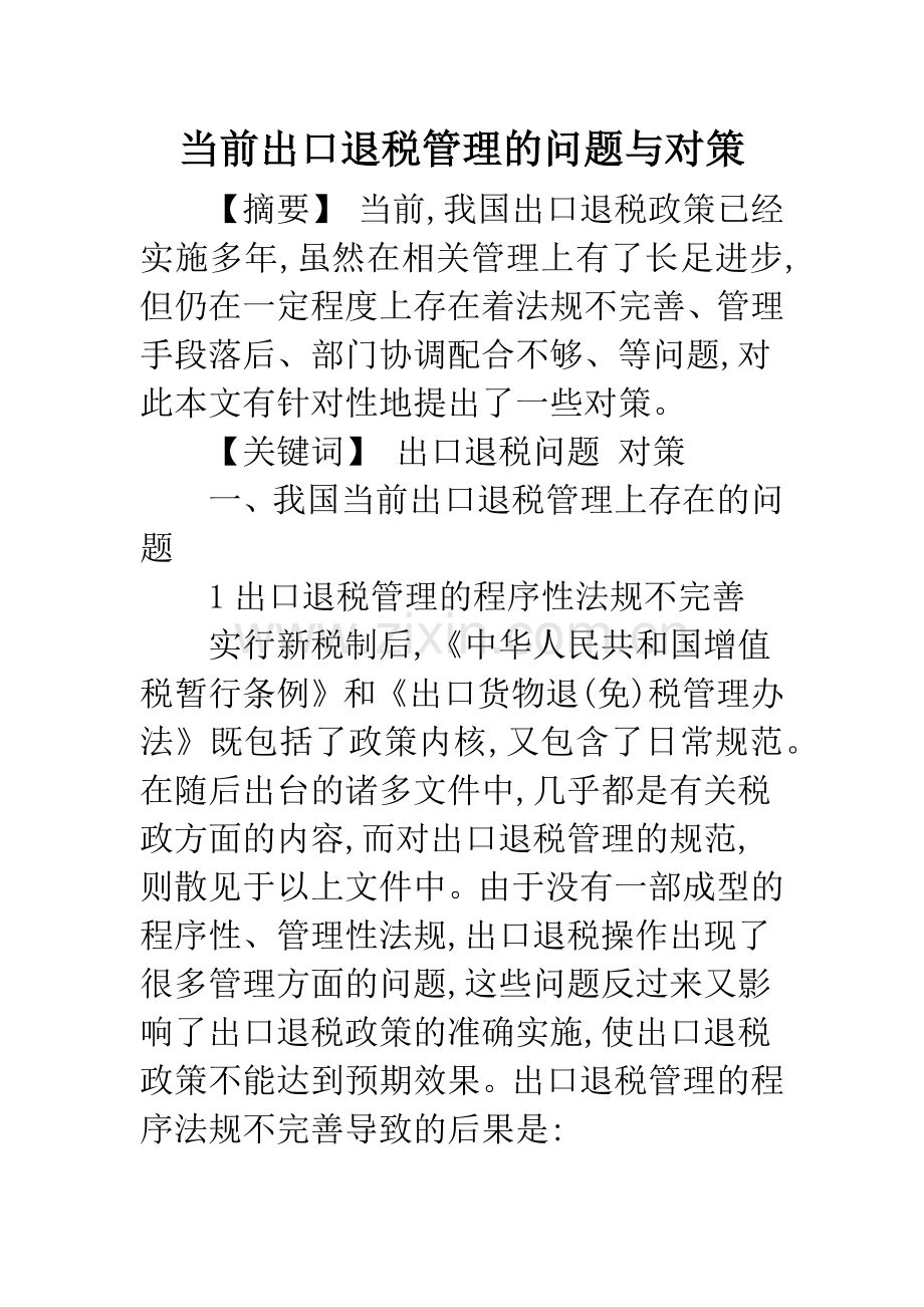 当前出口退税管理的问题与对策.docx_第1页