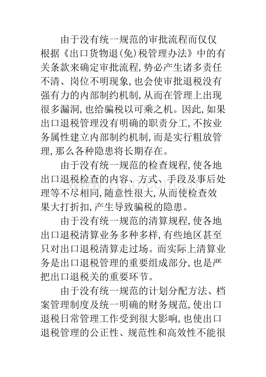 当前出口退税管理的问题与对策.docx_第2页