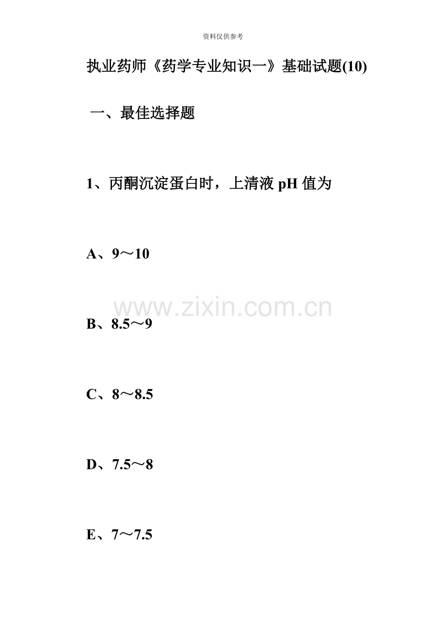 执业药师药学专业知识一基础试题10必考题.doc_第2页
