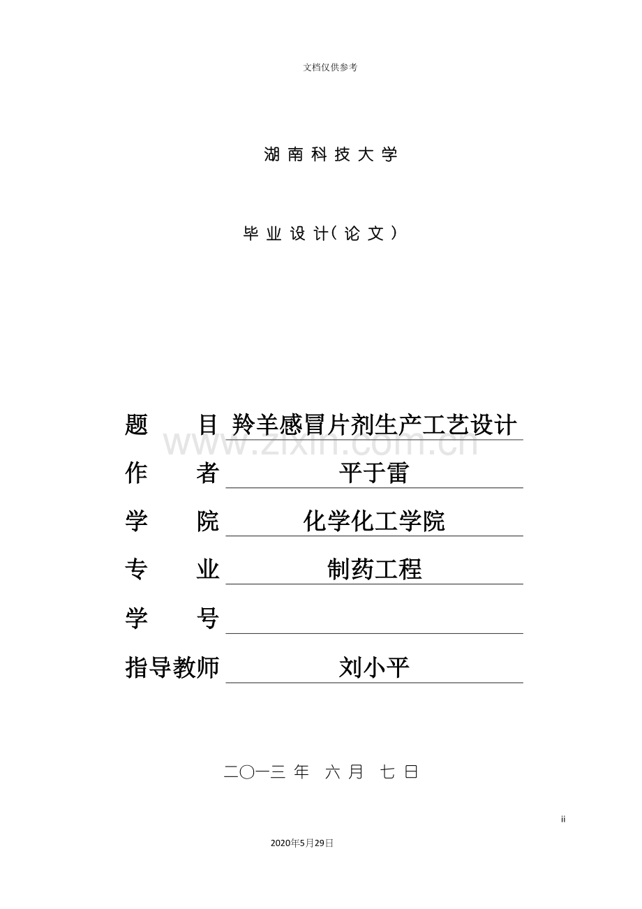 毕业设计中药车间工艺羚羊感冒片.docx_第2页