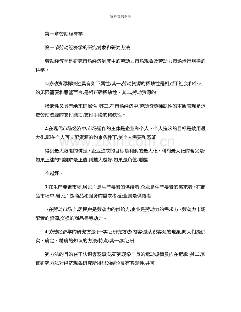 企业人力资源管理师考试复习重点基础知识一精.doc_第2页