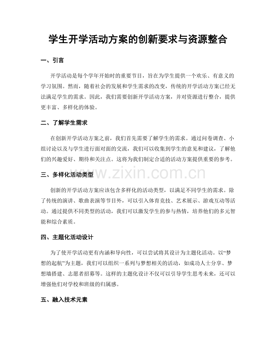 学生开学活动方案的创新要求与资源整合.docx_第1页