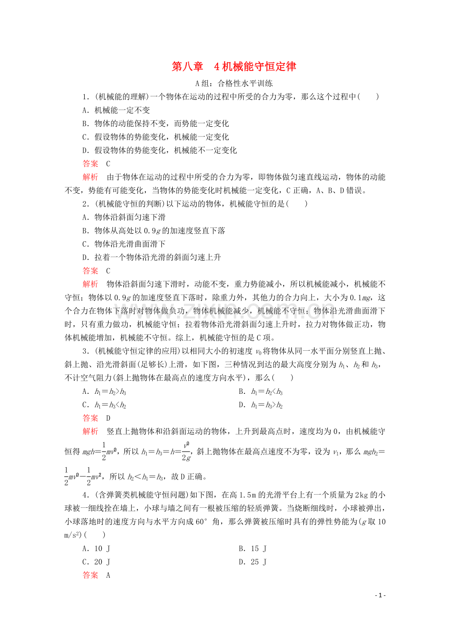 2022高中物理第八章机械能守恒定律4机械能守恒定律练习含解析新人教版第二册.doc_第1页