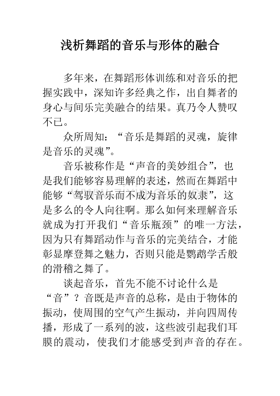 浅析舞蹈的音乐与形体的融合.docx_第1页