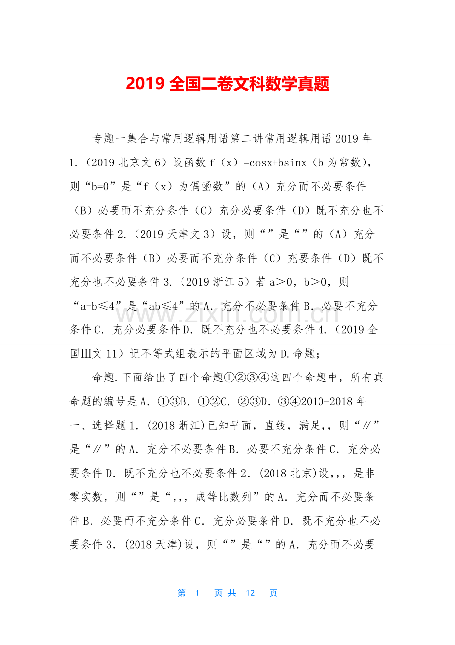 2019全国二卷文科数学真题.docx_第1页