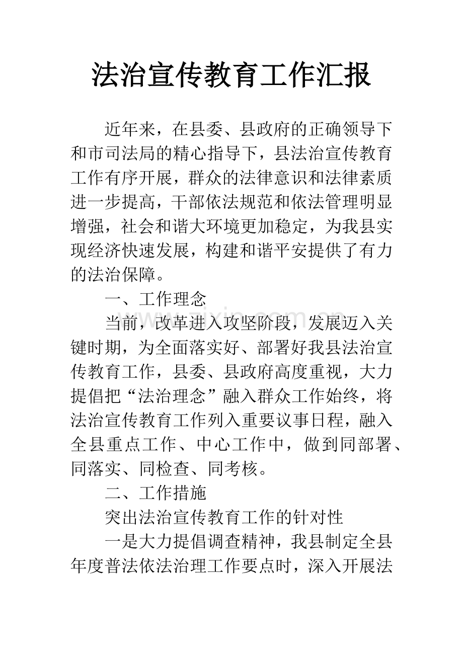 法治宣传教育工作汇报.docx_第1页