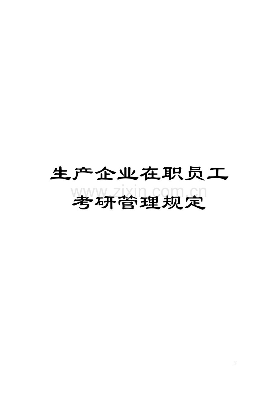 生产企业在职员工考研管理规定模板.doc_第1页
