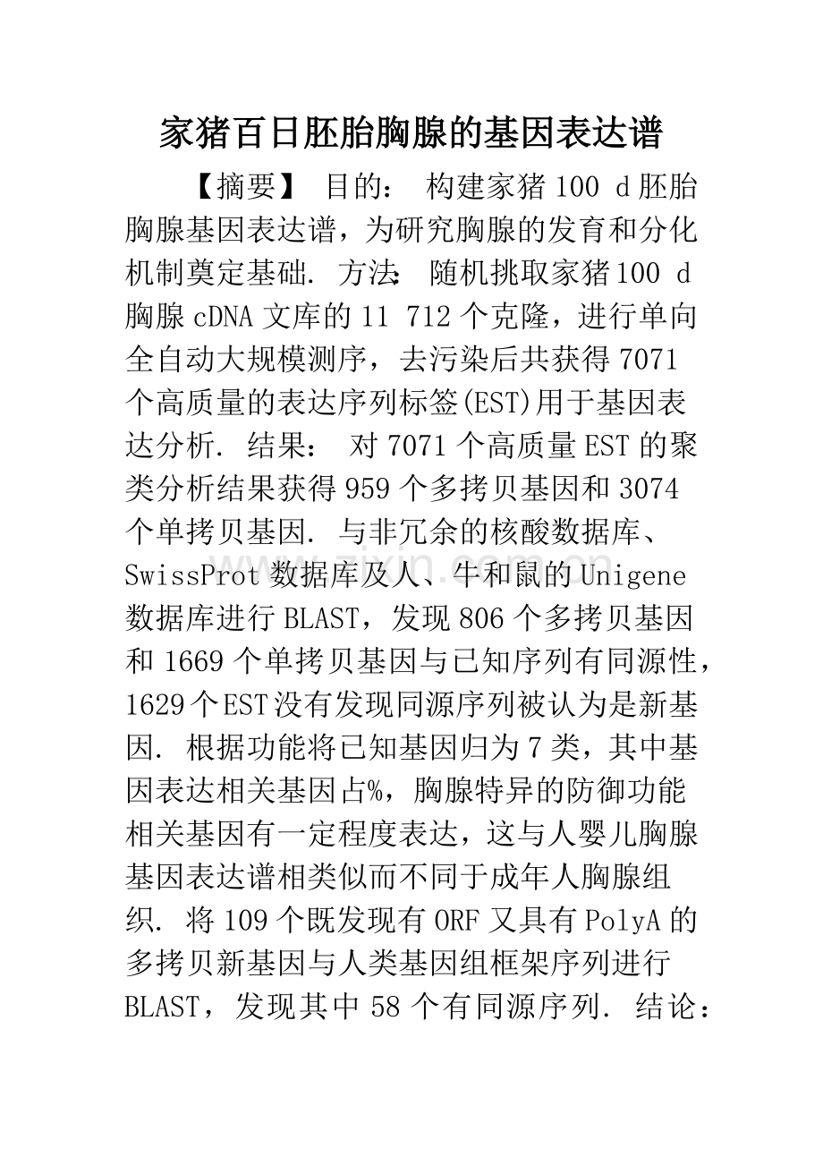 家猪百日胚胎胸腺的基因表达谱.docx_第1页