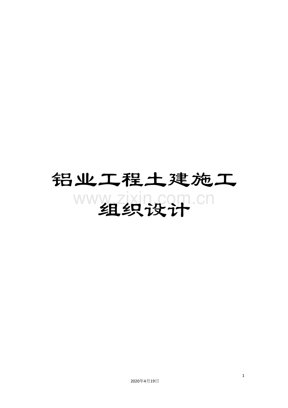 铝业工程土建施工组织设计.doc_第1页