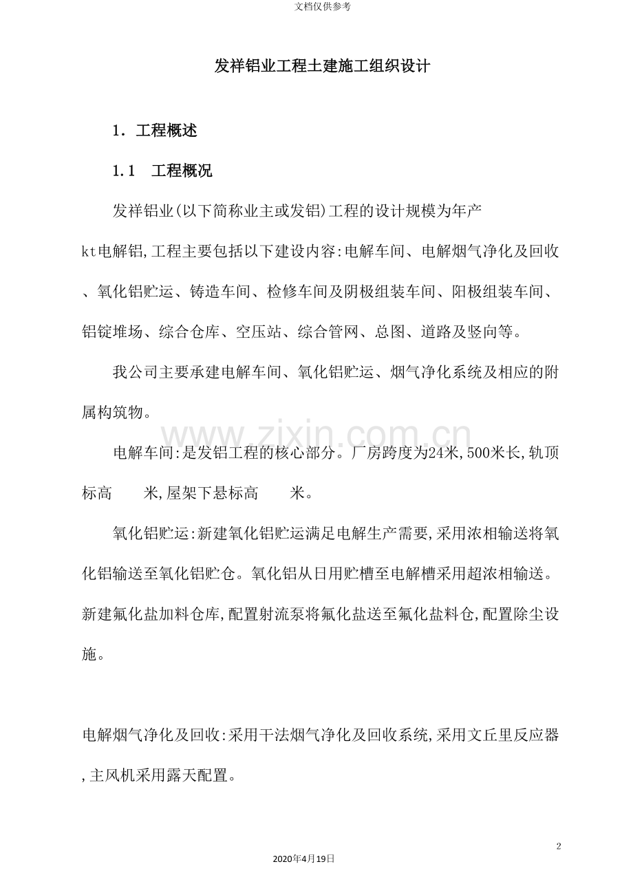 铝业工程土建施工组织设计.doc_第2页