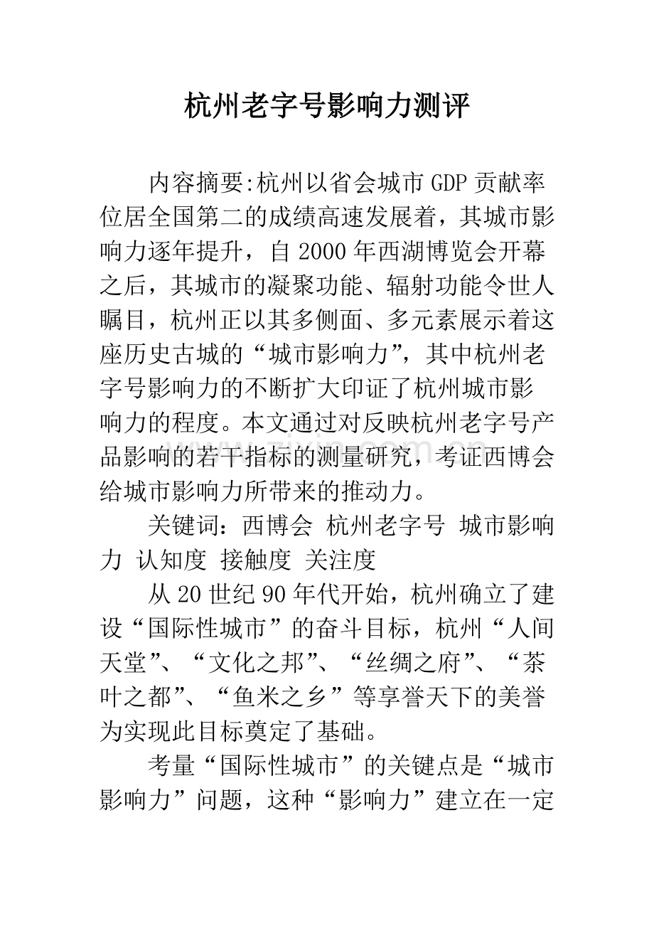 杭州老字号影响力测评.docx_第1页